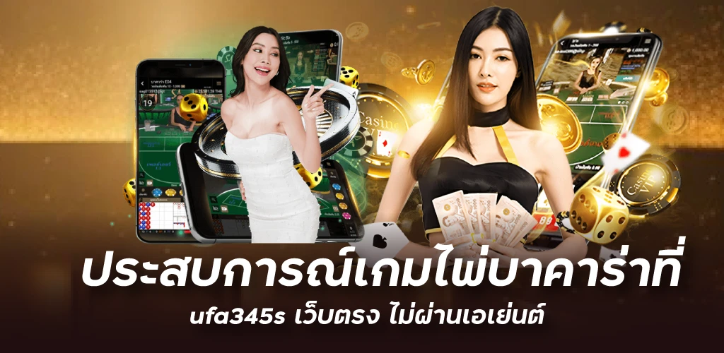 ประสบการณ์เกมไพ่บาคาร่าที่ ufa345s เว็บตรง ไม่ผ่านเอเย่นต์