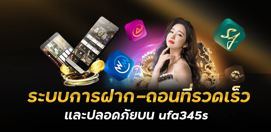 ระบบการฝาก-ถอนที่รวดเร็วและปลอดภัยบน ufa345s