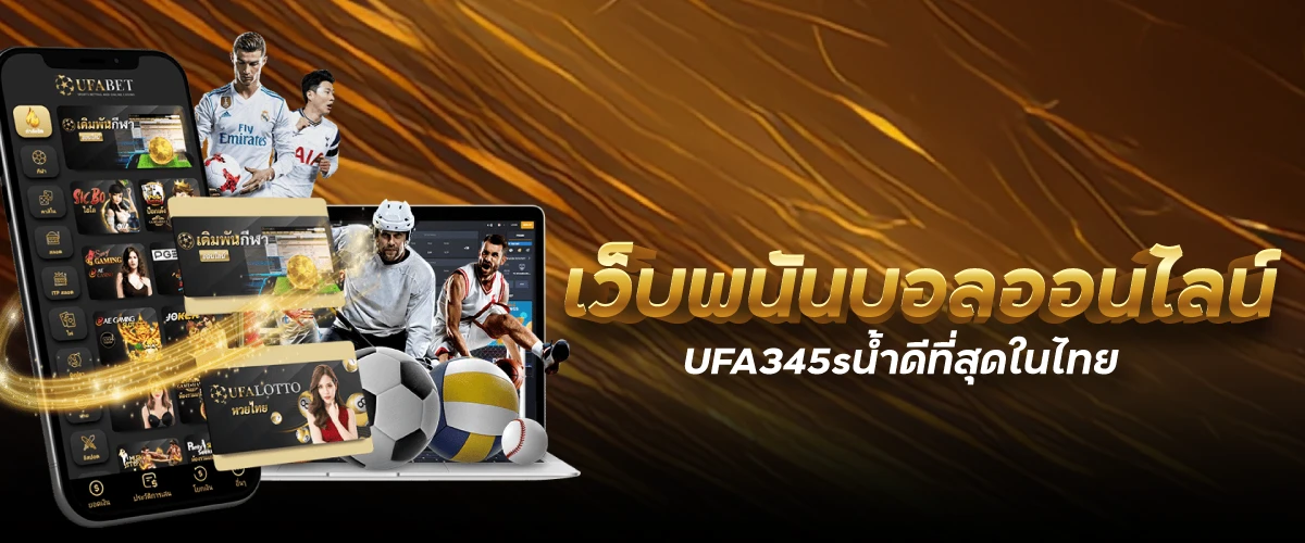 เว็บพนันบอลออนไลน์UFA345sน้ำดีที่สุดในไทย