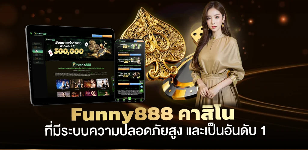 Funny888 คาสิโนที่มีระบบความปลอดภัยสูง และเป็นอันดับ 1 