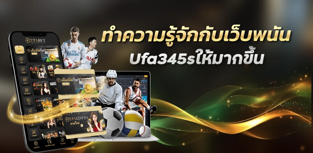 ทำความรู้จักกับเว็บพนันUfa345sให้มากขึ้น