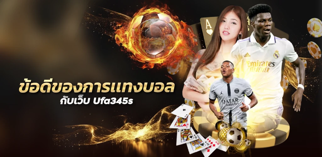 ข้อดีของการเเทงบอลกับเว็บ Ufa345s