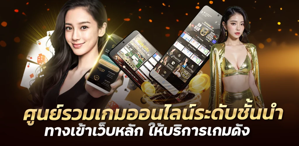 ศูนย์รวมเกมออนไลน์ระดับชั่นนำ ทางเข้าเว็บหลัก ให้บริการเกมดัง