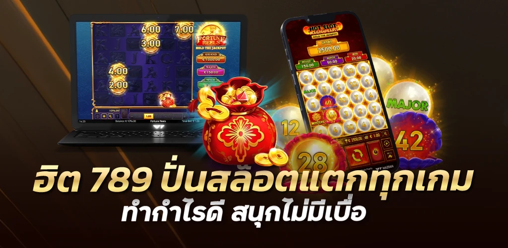 ฮิต 789 ปั่นสล็อตแตกทุกเกม ทำกำไรดี สนุกไม่มีเบื่อ 