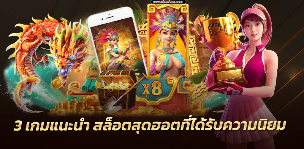 3 เกมแนะนำ สล็อตสุดฮอตที่ได้รับความนิยม  