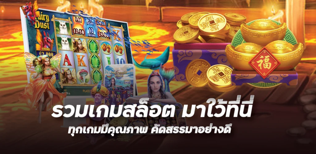 รวมเกมสล็อต มาใว้ที่นี่  ทุกเกมมีคุณภาพ คัดสรรมาอย่างดี