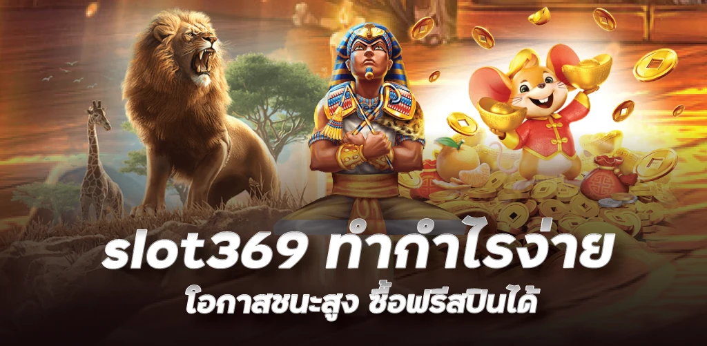 slot369 ทำกำไรง่าย โอกาสชนะสูง ซื้อฟรีสปินได้  