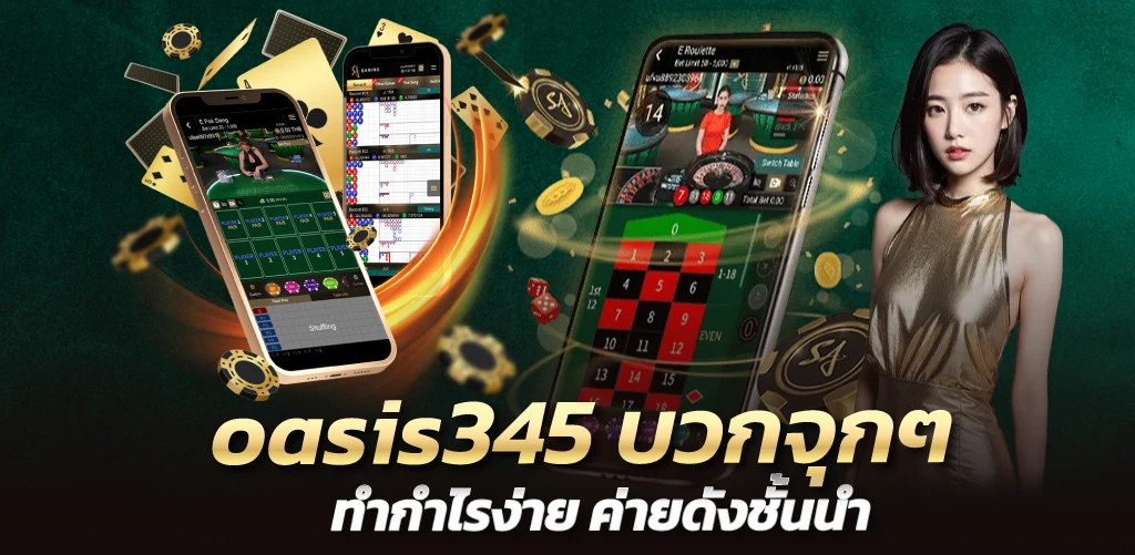 oasis345 บวกจุกๆ ทำกำไรง่าย ค่ายดังชั้นนำ