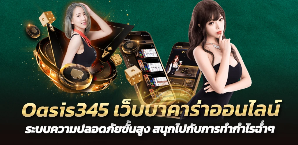 Oasis345 เว็บบาคาร่าออนไลน์ ระบบความปลอดภัยขั้นสูง สนุกไปกับการทำกำไรฉ่ำๆ