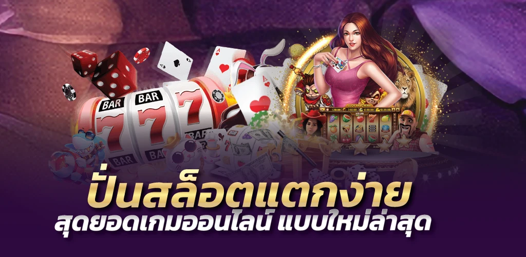 ปั่นสล็อตแตกง่าย สุดยอดเกมออนไลน์ แบบใหม่ล่าสุด