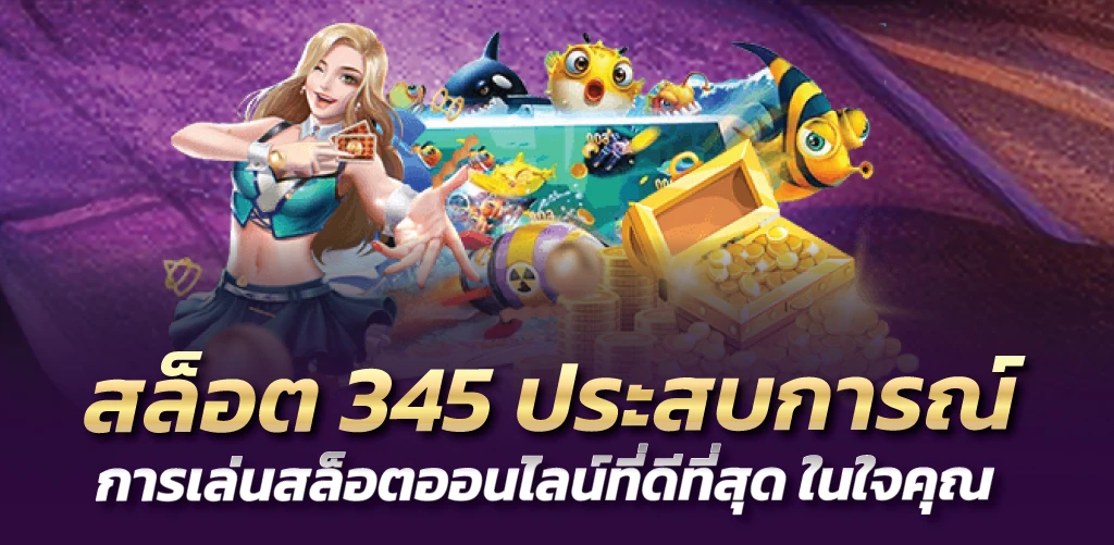 สล็อต345 ประสบการณ์การเล่นสล็อตออนไลน์ที่ดีที่สุด ในใจคุณ