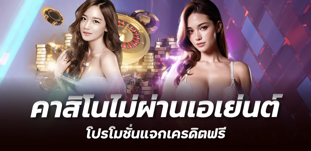 คาสิโนไม่ผ่านเอเย่นต์ โปรโมชั่นแจกเครดิตฟรี